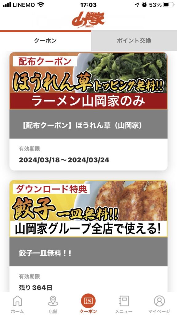 山岡家アプリ
無料クーポン