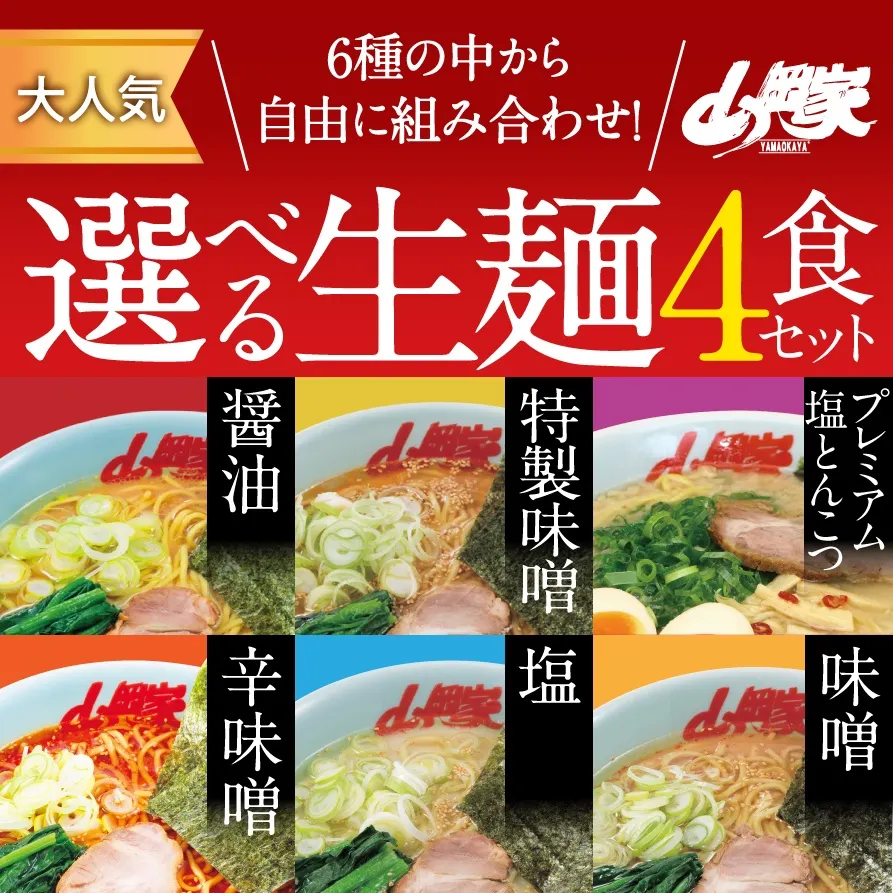 山岡家商店
選べる生麺４色セット