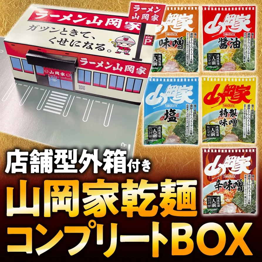 山岡家商店
乾麺コンプリートBOX