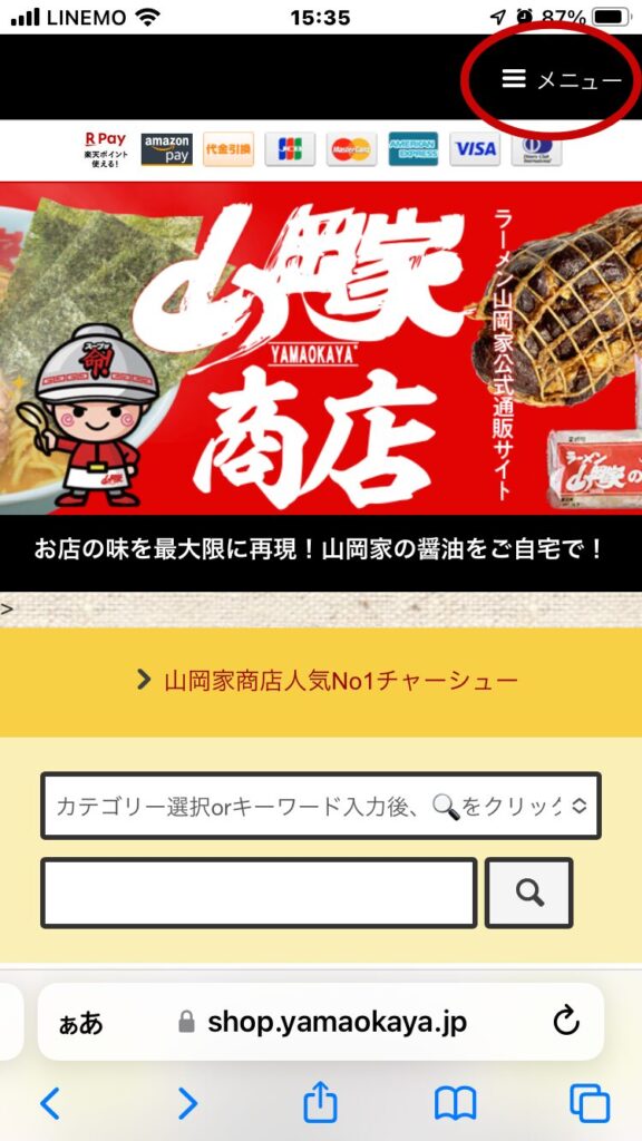 山岡家通販サイト
山岡家商店登録方法