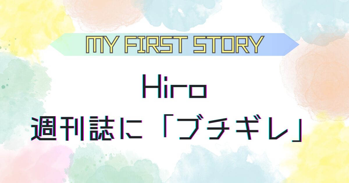 週刊誌にブチギレ マイファスHiro