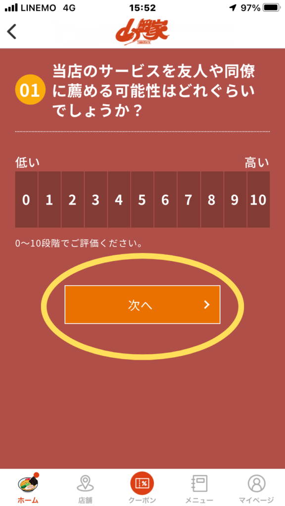 山岡家アプリ
簡単登録６ステップ