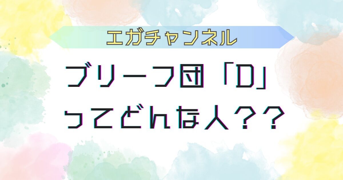 エガちゃんねる】ブリーフ団Dと江頭の出会いは？ぷっすまからの良縁