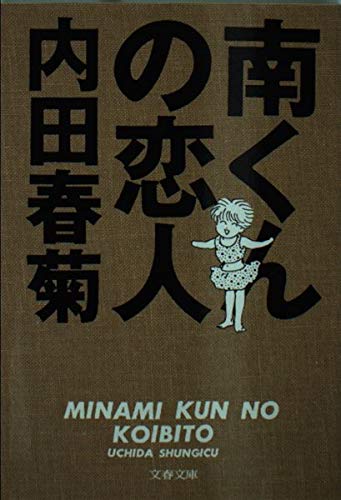 南くんの恋人
内田春菊