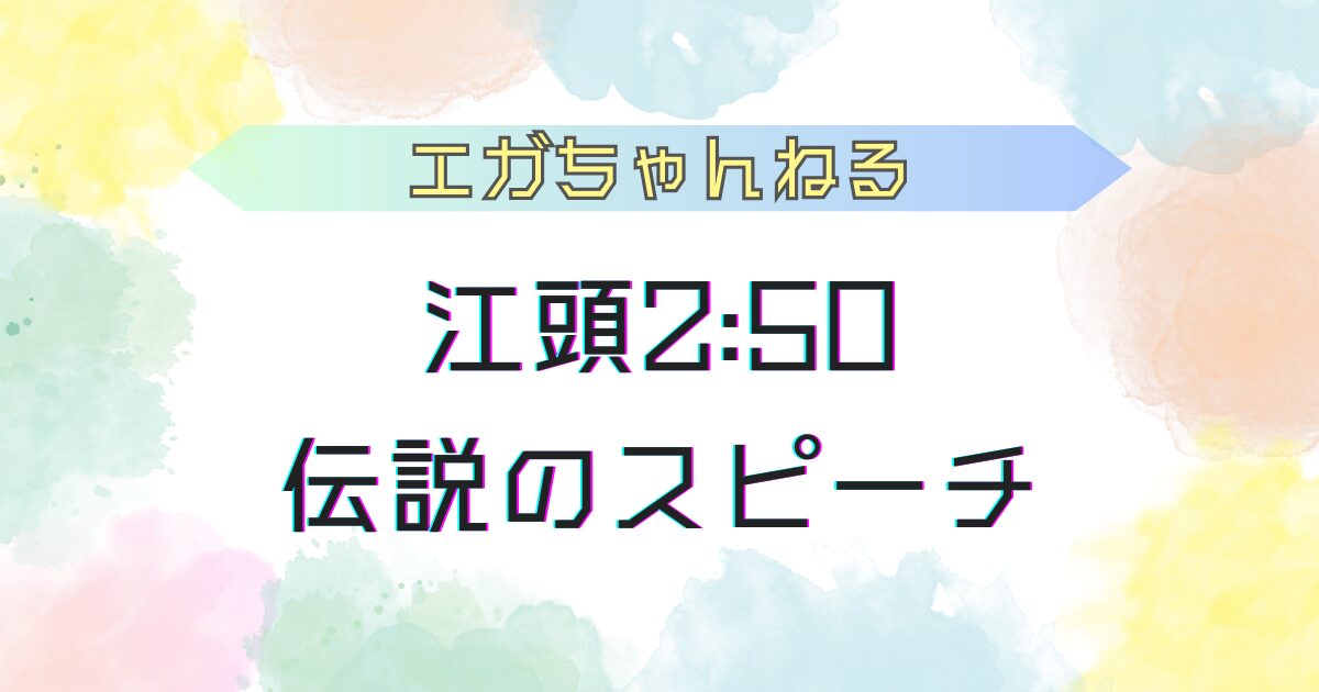 エガちゃんねる 伝説のスピーチ