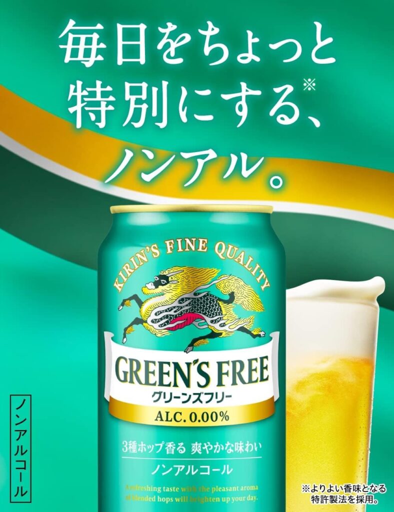 キリン グリーンズフリー
ノンアルコールビール