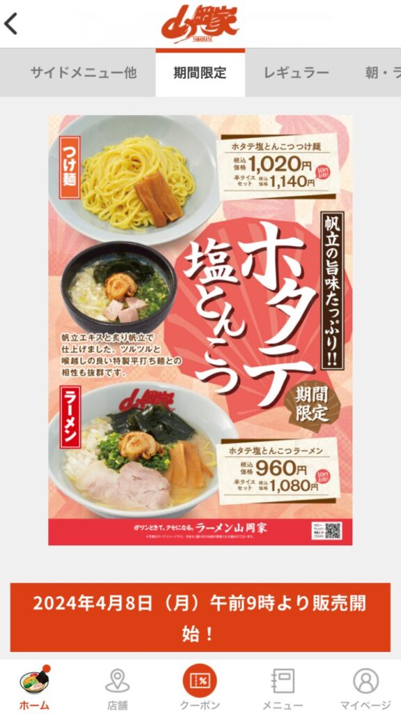 期間限定
ホタテ塩とんこつ