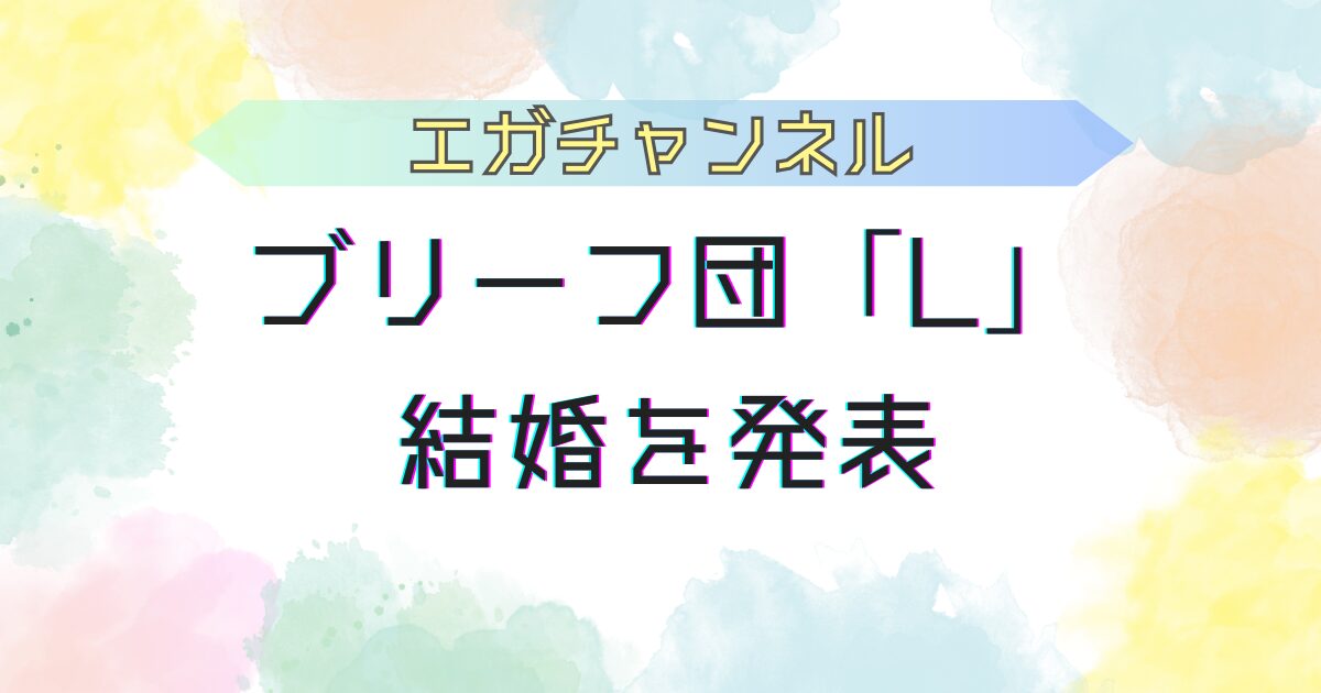 ブリーフ団L結婚を発表