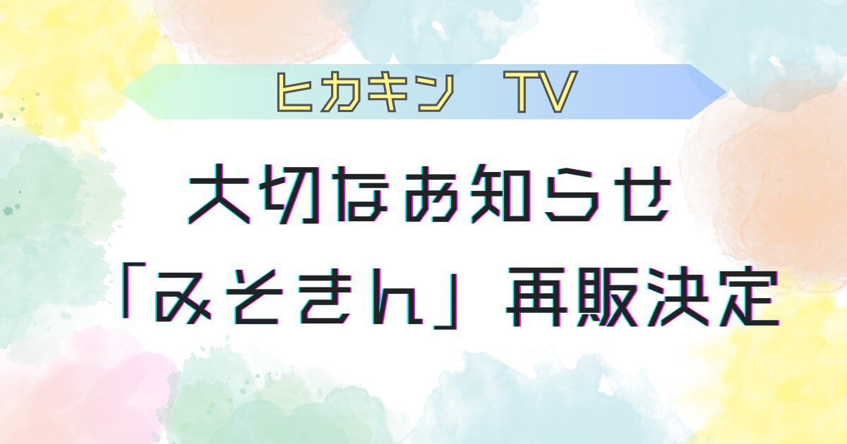 ヒカキンTV大切なお知らせ。