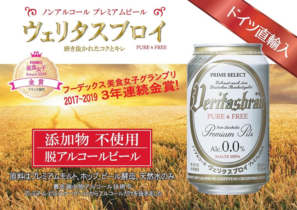 ヴェリタスブロイ 缶
ノンアルコール
美食女子グランプリ３年連続金賞！