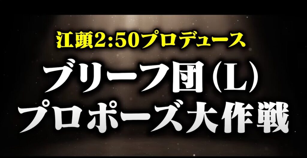 ブリーフ団L
プロポーズ大作戦