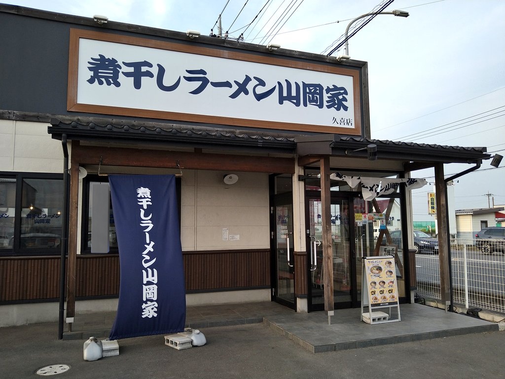 煮干しラーメン山岡家
久喜店