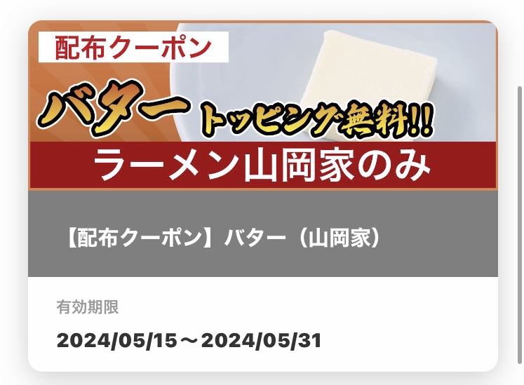 山岡家アプリ
バタートッピング無料