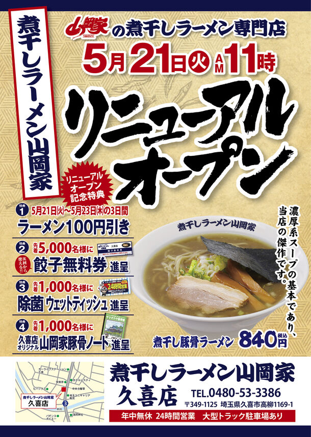 煮干しラーメン山岡家　久喜店
オープン