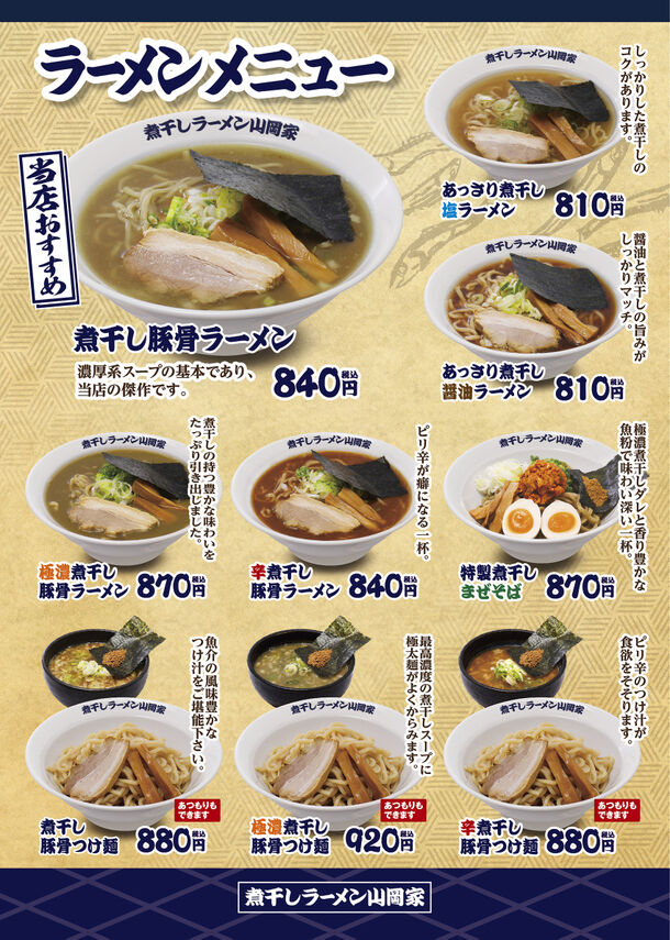 煮干しラーメン山岡家
メニュー