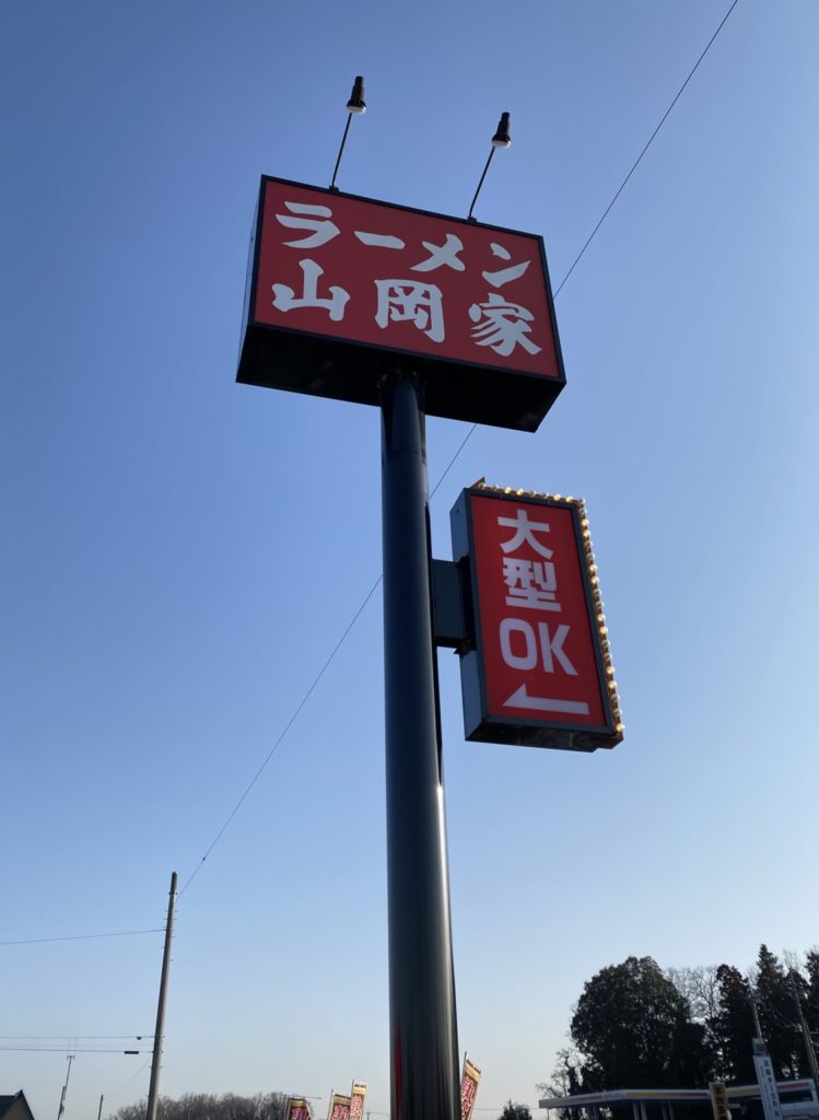 ラーメン山岡家　看板