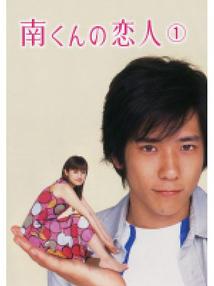 南くんの恋人
深田恭子・二宮和也