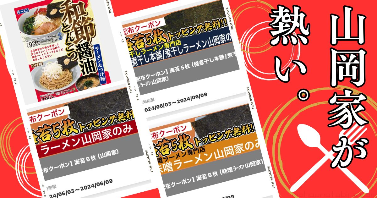 今週は「海苔」 山岡家無料クーポン