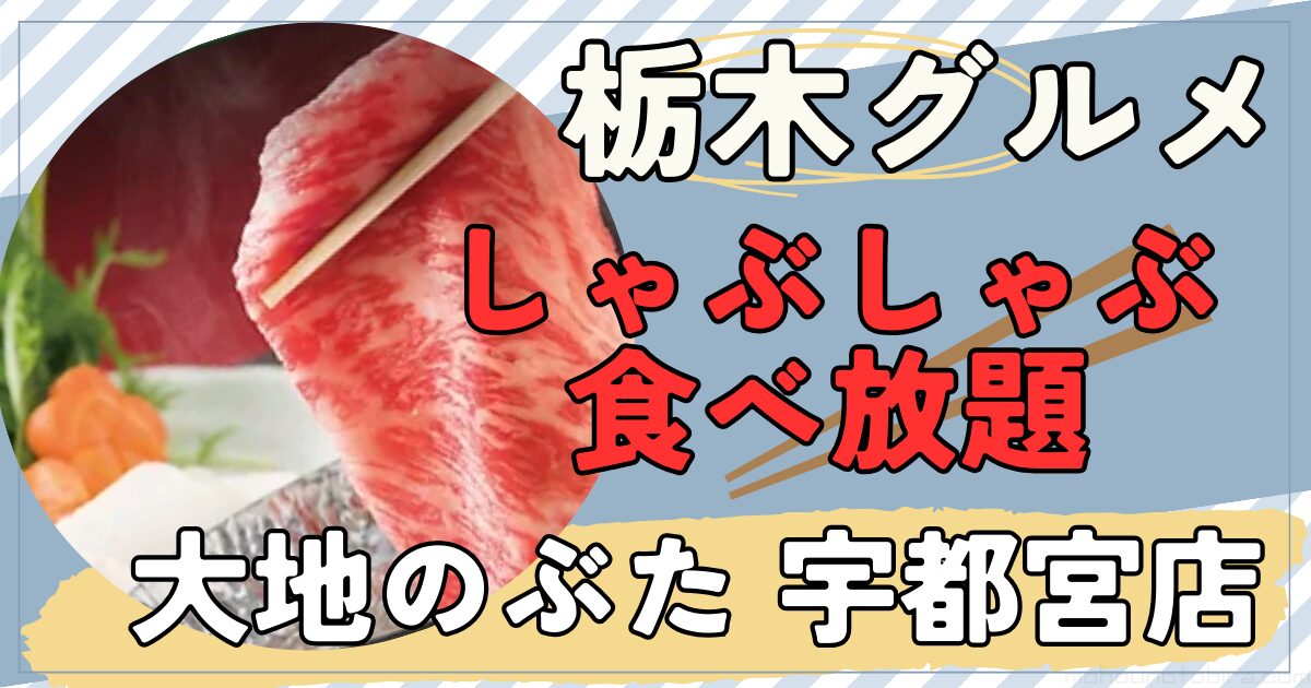 大地のぶた しゃぶしゃぶ食べ放題