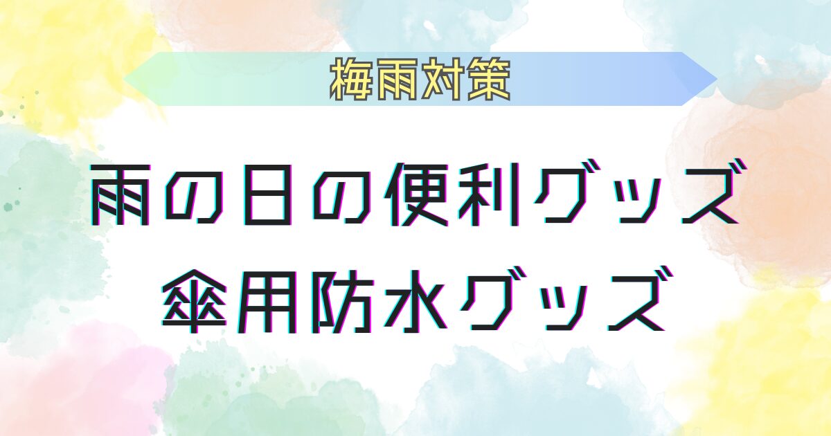 雨の日の便利グッズ 傘用防水カバー