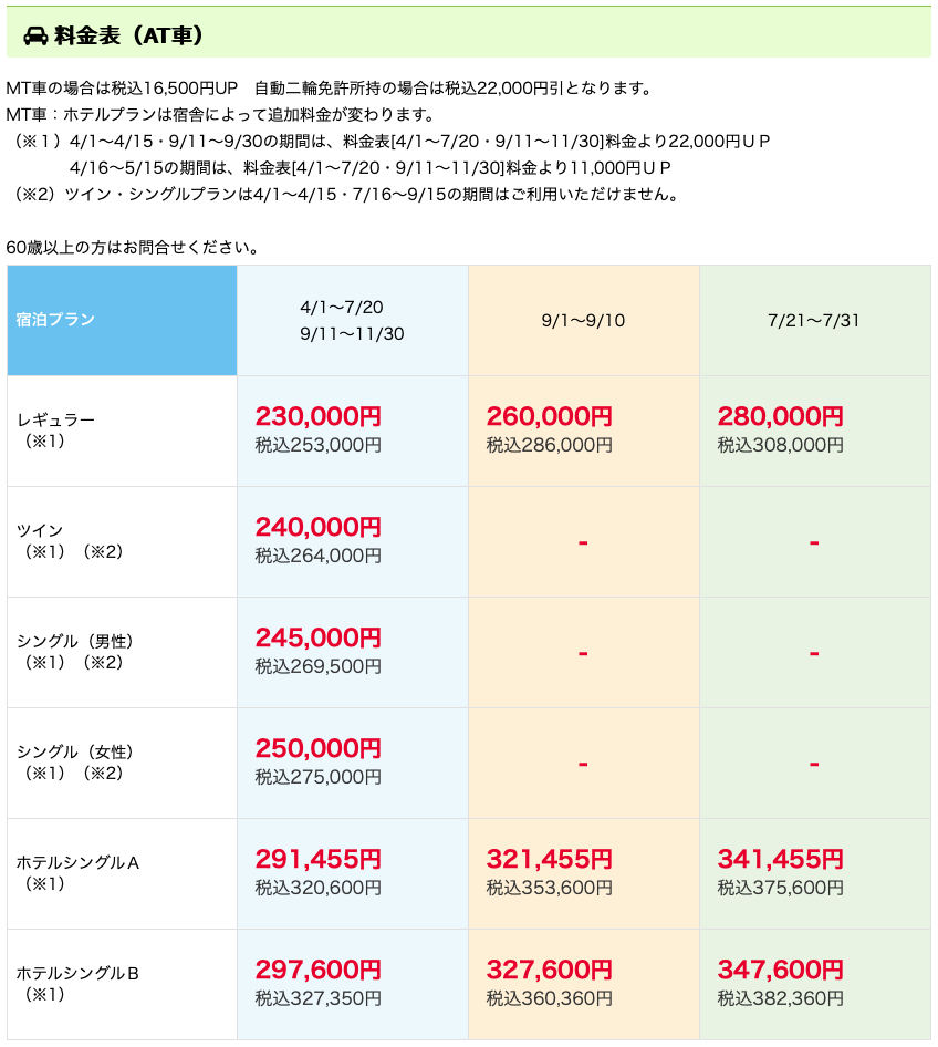 かごはら自動車学校
料金表
