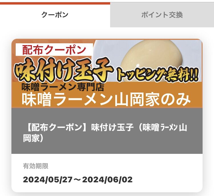 山岡家今週の無料クーポン
