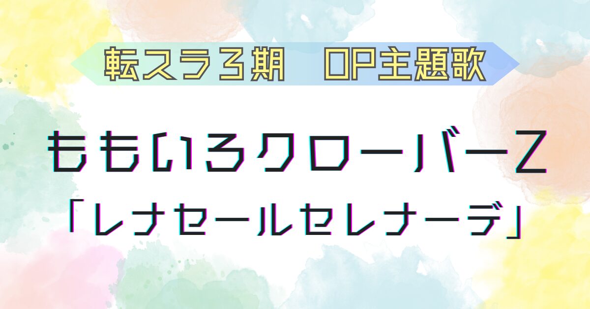 転スラ３期OP ももクロ「レナセールセレナーデ」