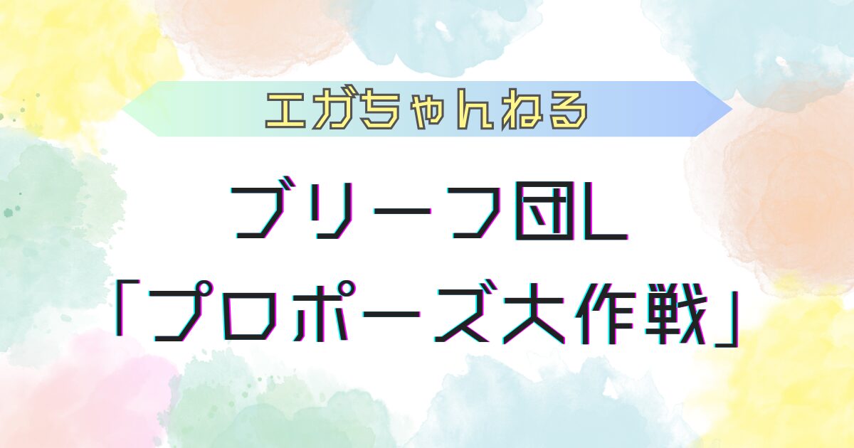 エガちゃんねるプロポーズ大作戦