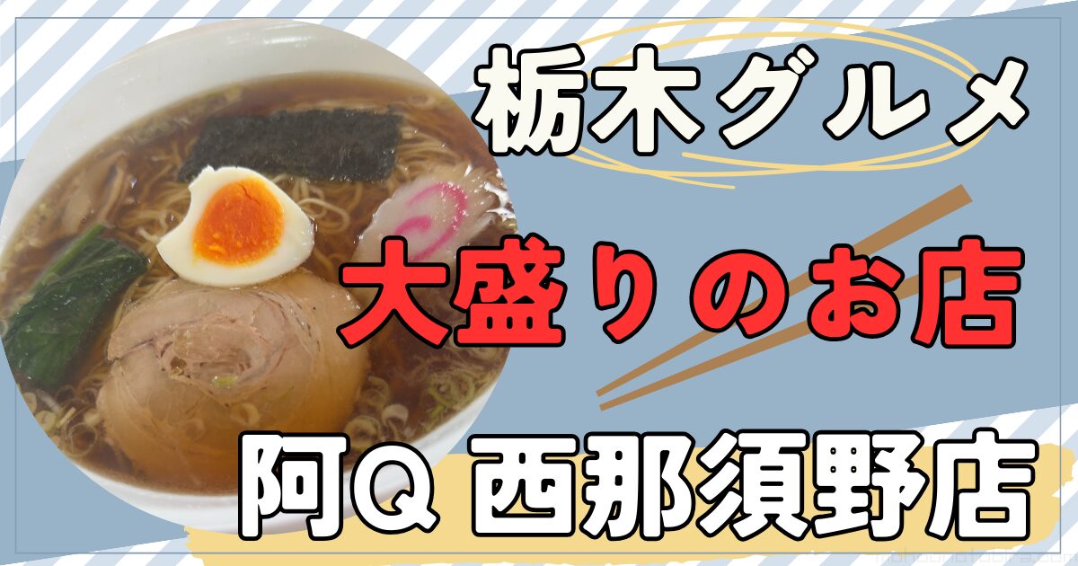 大盛りのお店 阿Q西那須野店