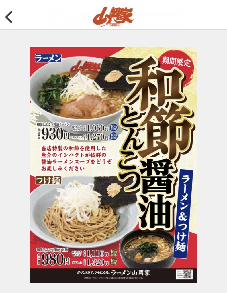 山岡家期間限定メニュー
和節醤油とんこつラーメン＆つけ麺