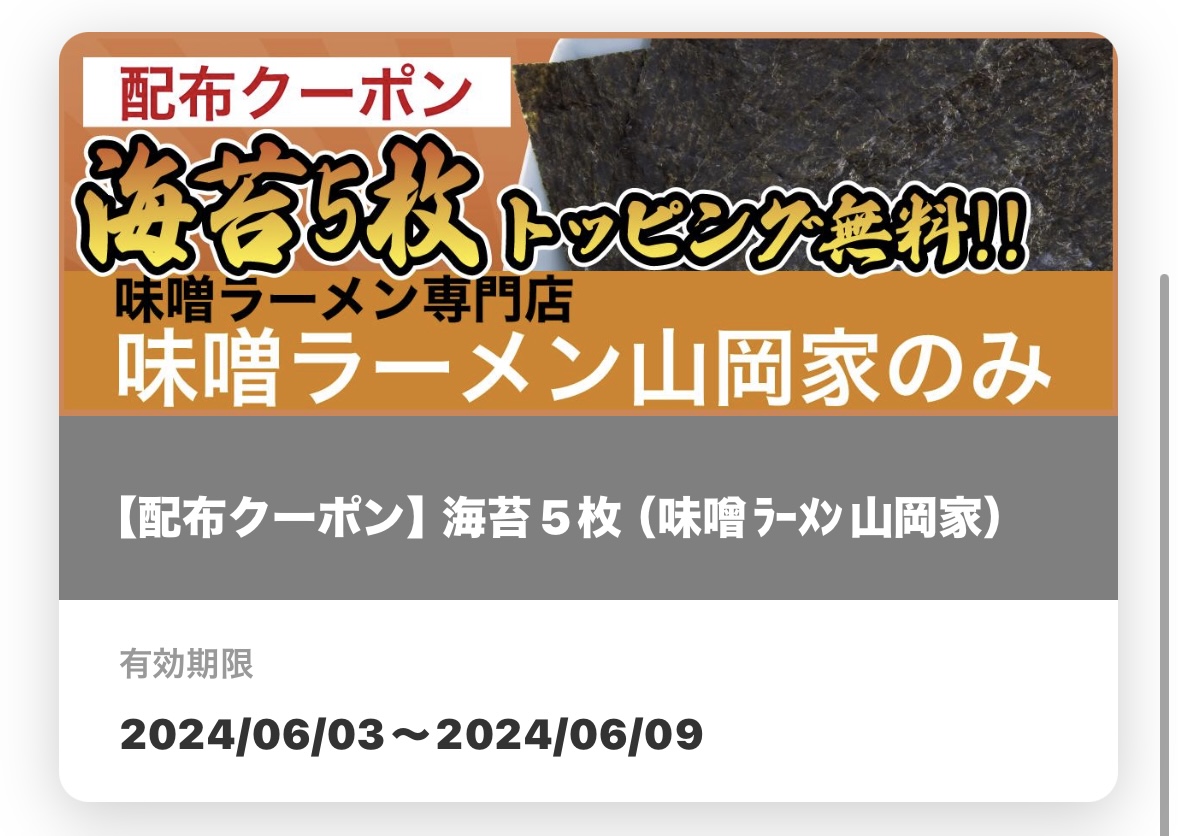 海苔５枚無料
トッピング無料券