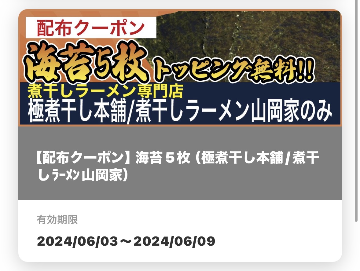 海苔５枚無料
トッピング無料券