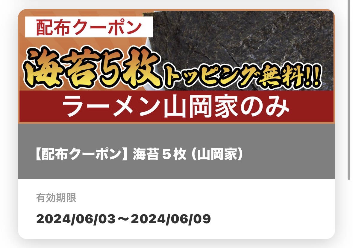 海苔５枚無料
トッピング無料券