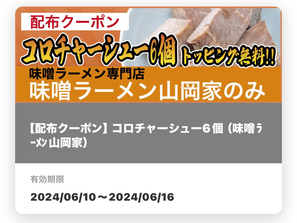 味噌ラーメン山岡家配布クーポン
コロチャーシュートッピング無料