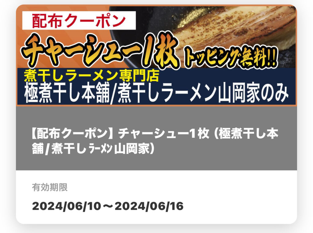 極煮干し本舗/煮干しラーメン山岡家配布クーポン
チャーシュー１枚トッピング無料