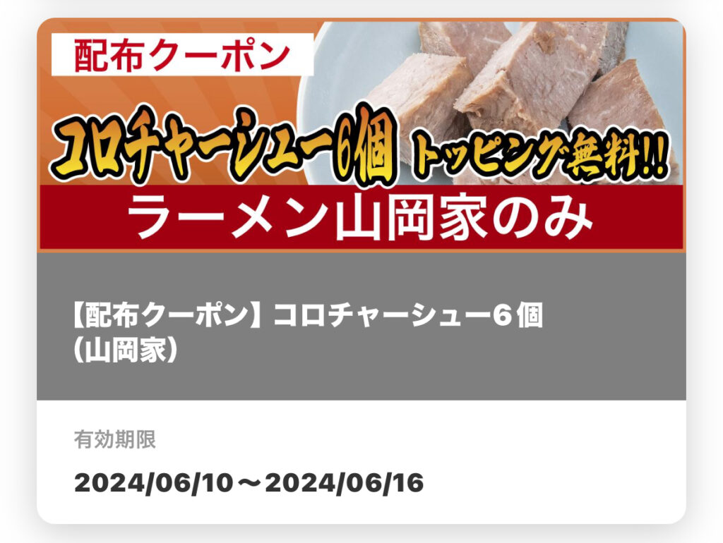 山岡家配布クーポン
コロチャーシュートッピング無料