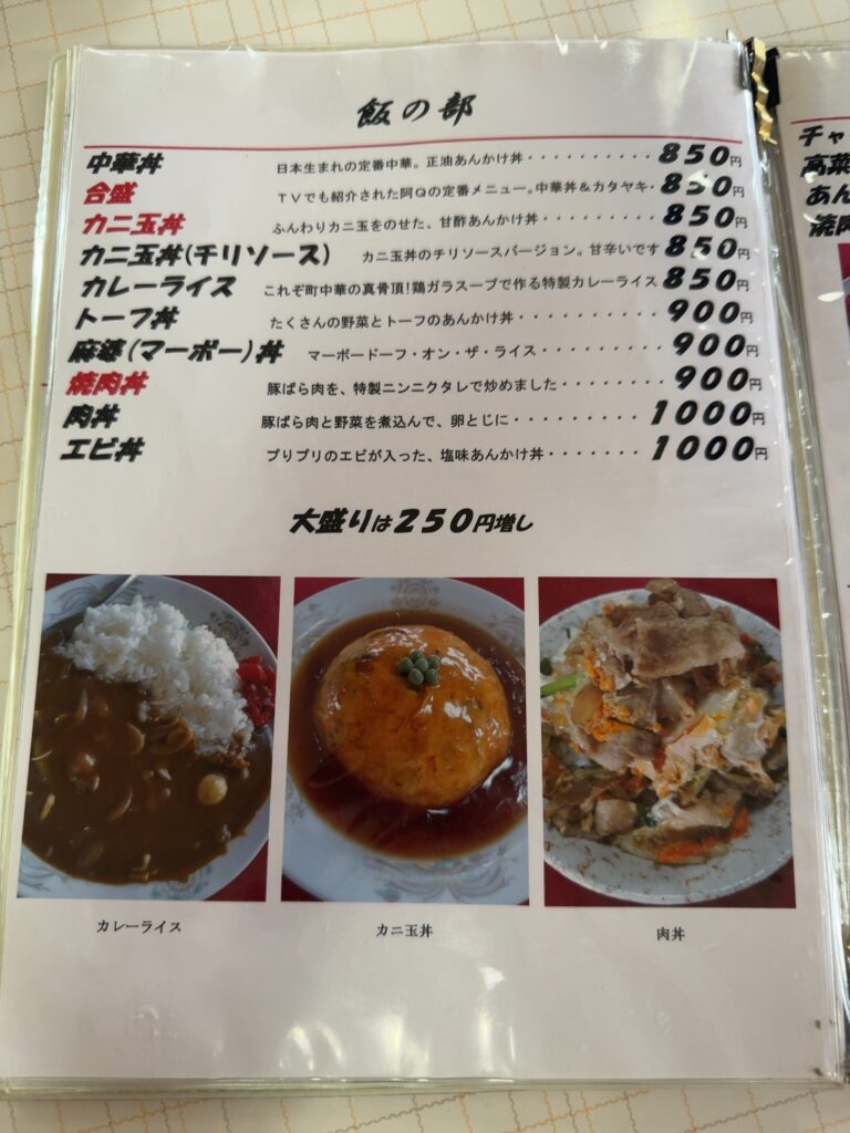 阿Q西那須母店
丼物メニュー