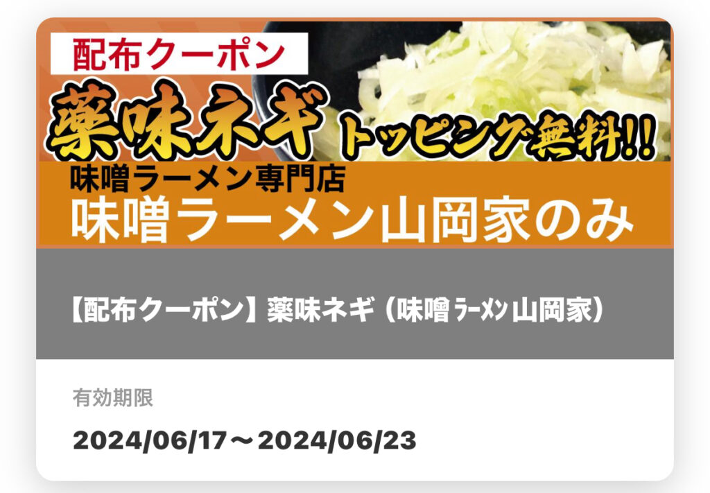 山岡家アプリ無料クーポン
薬味ネギトッピング無料!!