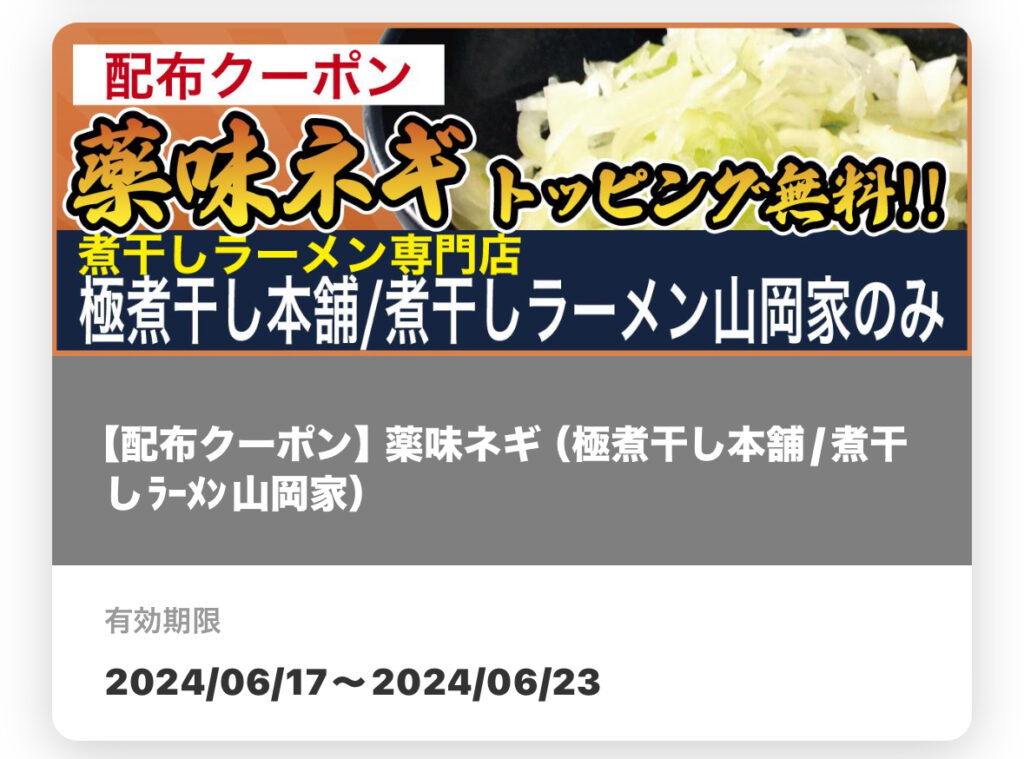 山岡家アプリ無料クーポン
薬味ネギトッピング無料!!