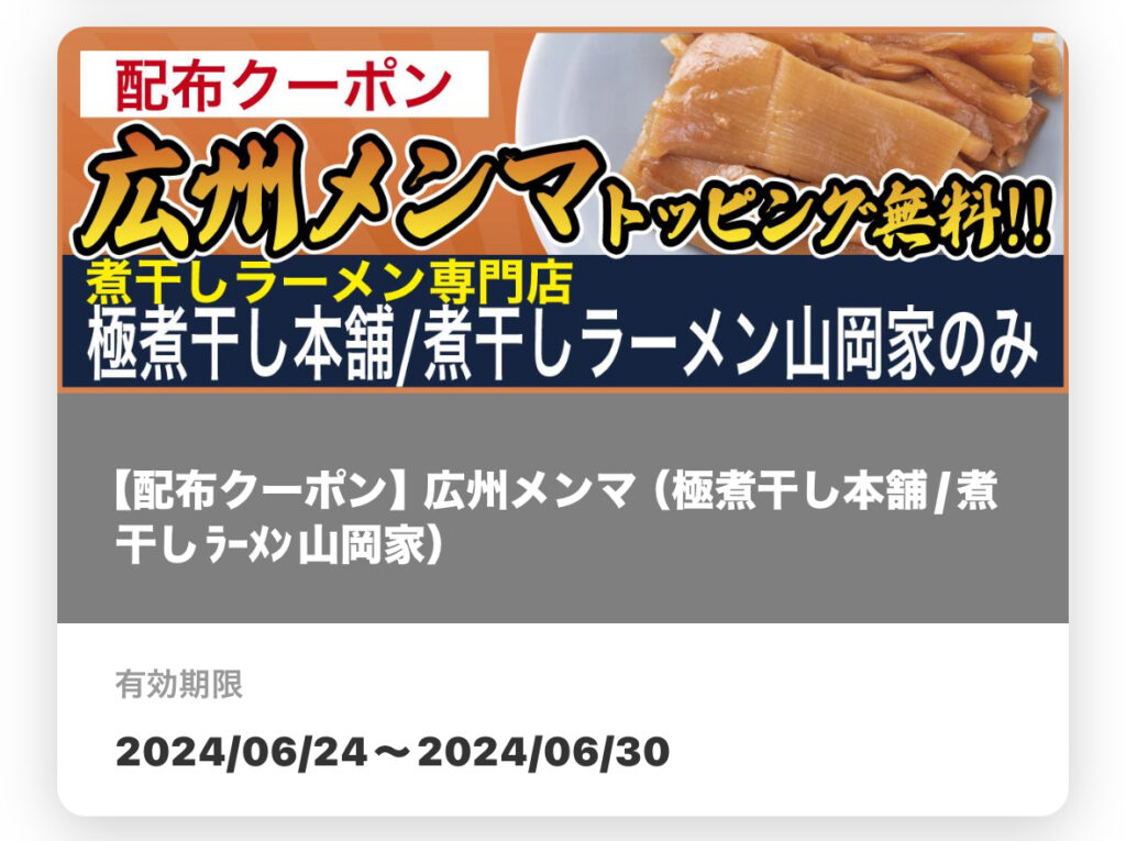 極煮干し本舗/煮干しラーメン山岡家
広州メンマトッピング無料