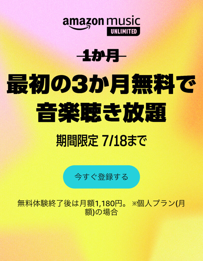 アマゾンミュージックが３ヶ月無料