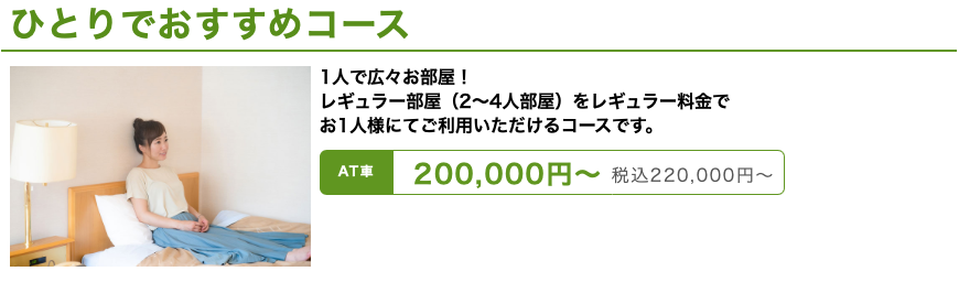 合宿免許受付センター
一人でおすすめコース