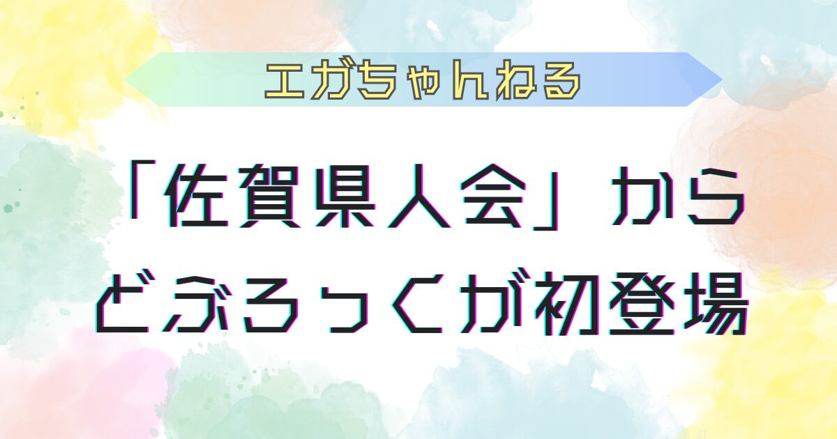 エガちゃんねる どぶろっく初登場