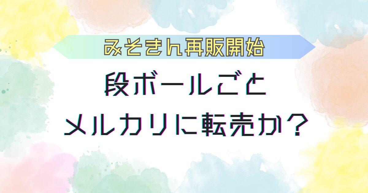 みそきん再販決定