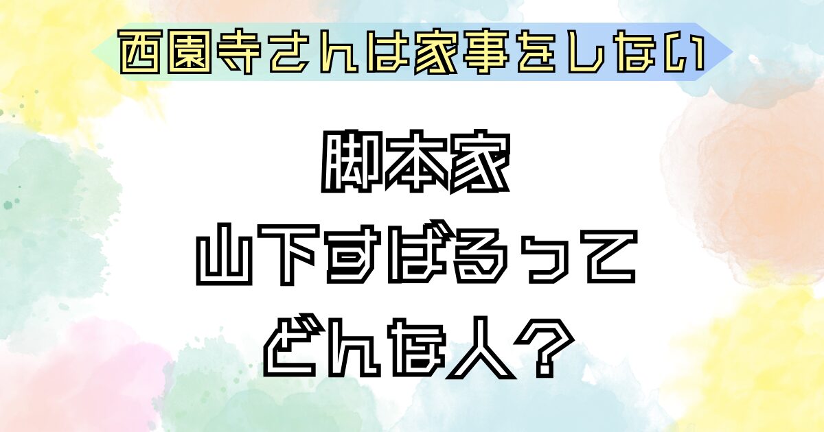 脚本家山下すばる