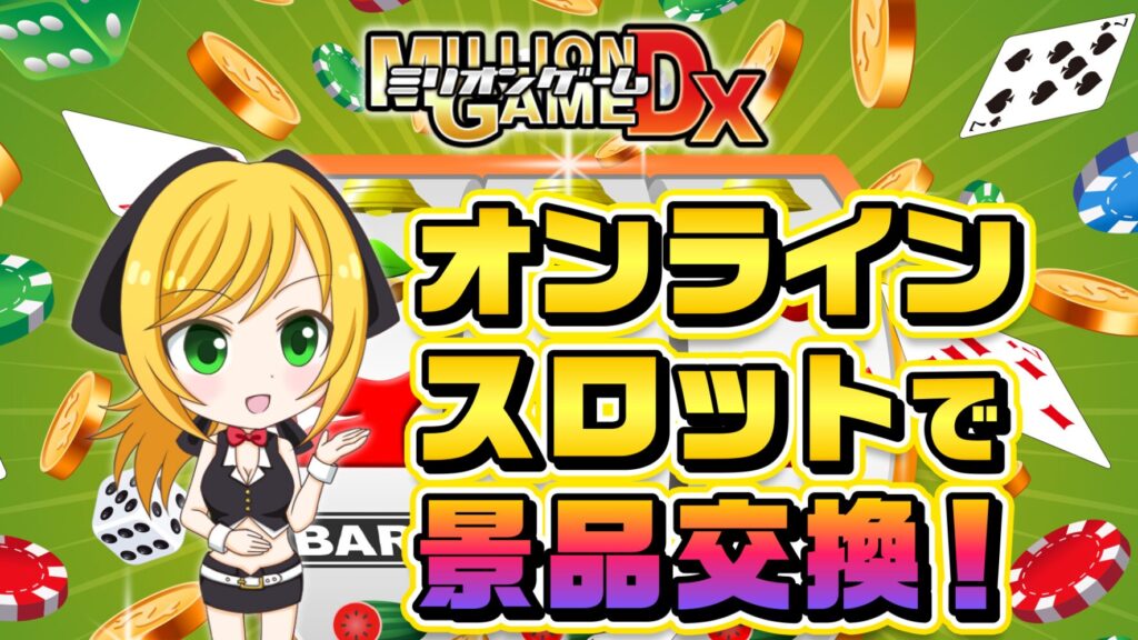 ミリオンゲームDX
３ステップ登録方法