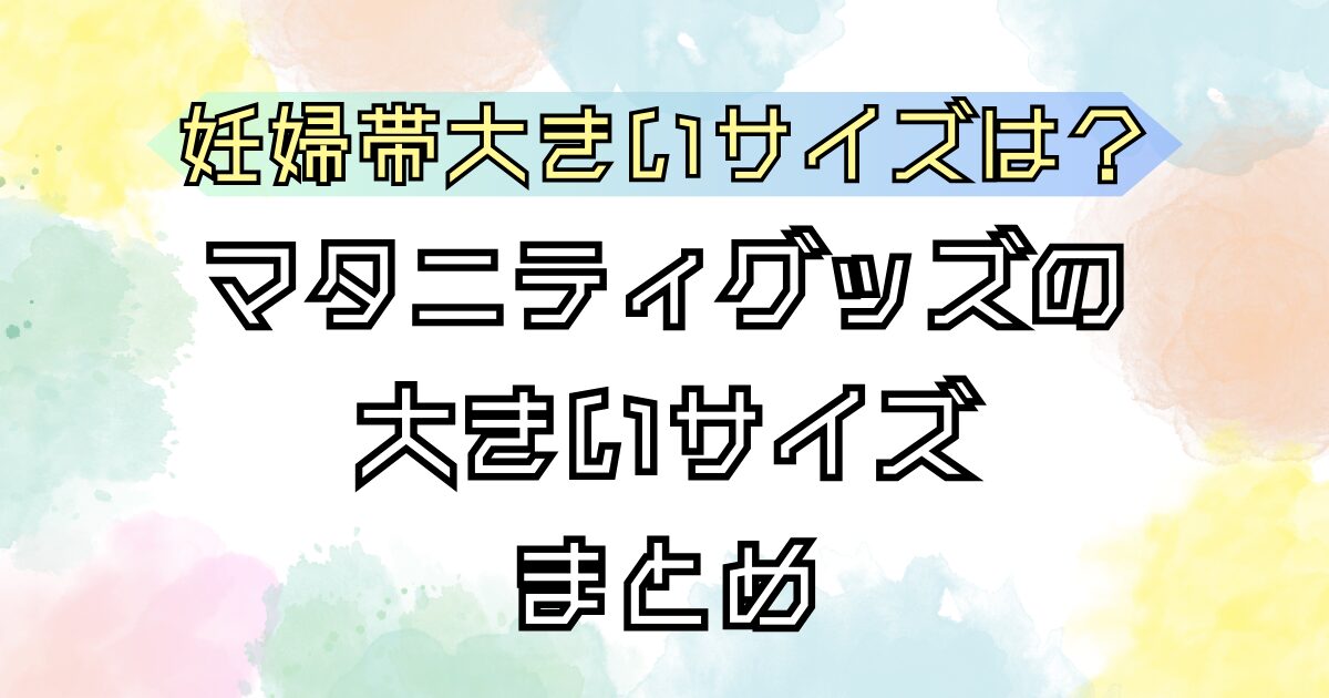 マタニティ 妊婦帯