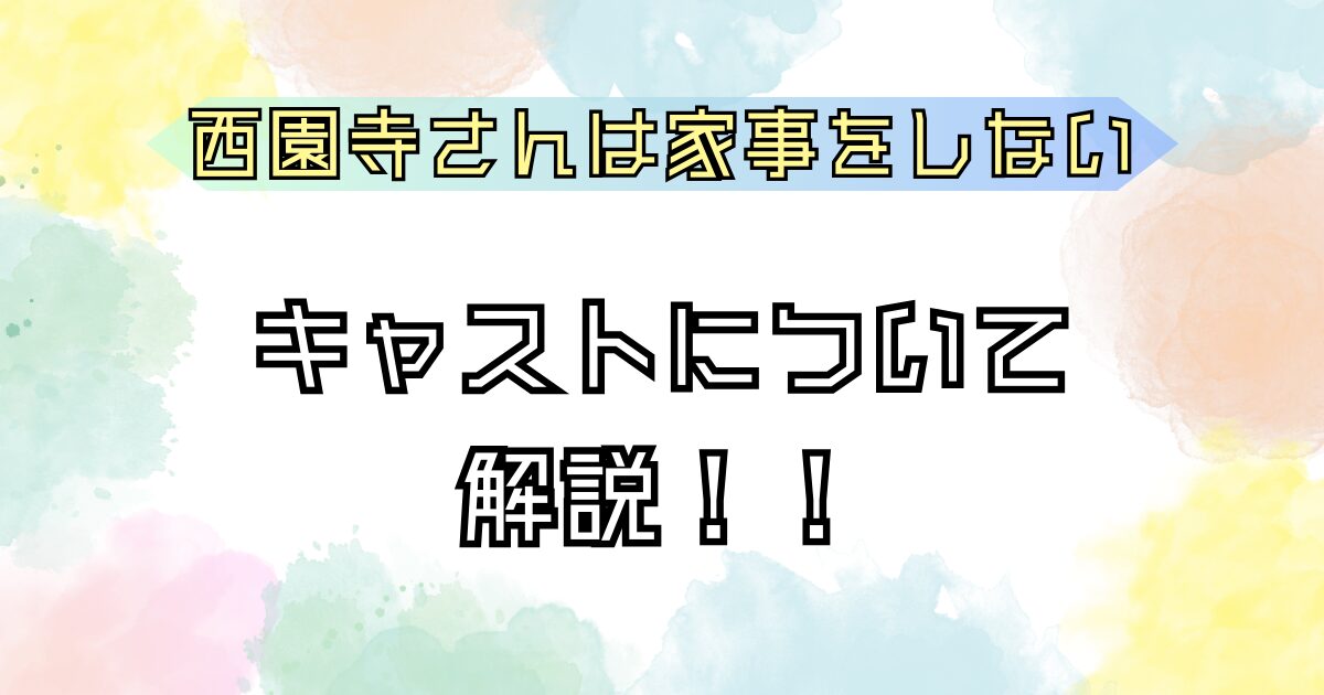 西園寺さんは家事をしない キャストについて