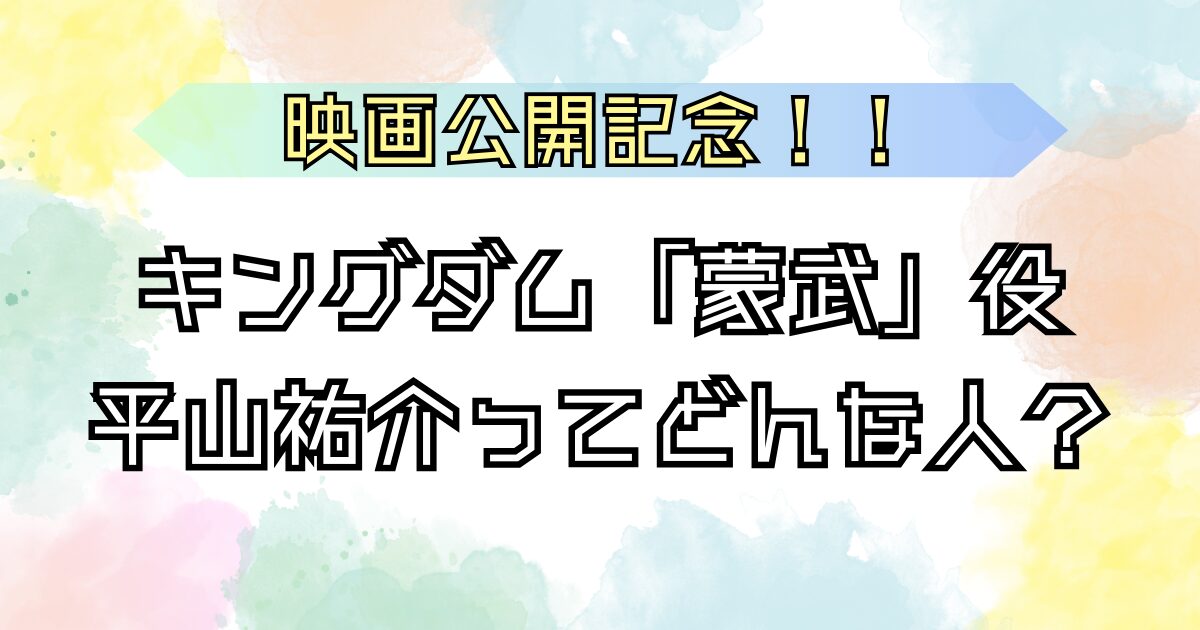 キングダム 平山祐介について