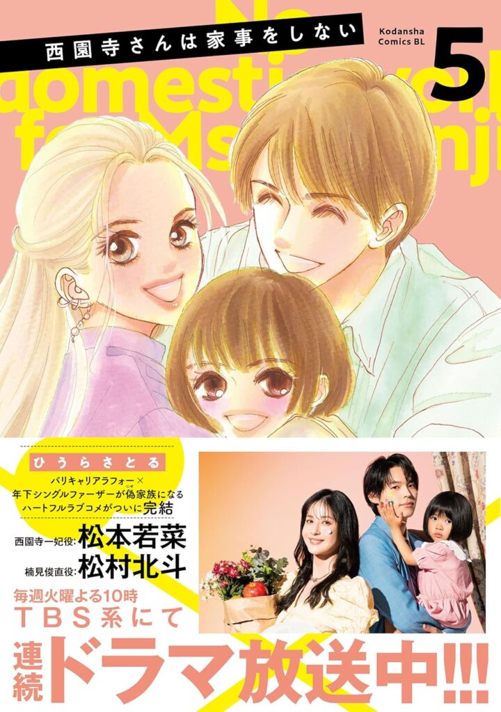 再婚時さんは家事をしない
最新刊５巻 -完結-